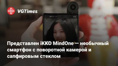 Представлен iKKO MindOne — необычный смартфон с поворотной камерой и сапфировым стеклом - vgtimes.ru