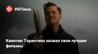 Квентин Тарантино - Квентин Тарантино назвал свои лучшие фильмы - vgtimes.ru - Лос-Анджелес