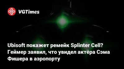 Томас Хендерсон (Tom Henderson) - Сэм Фишер - Мэтт Райан (Matt Ryan) - Ubisoft покажет ремейк Splinter Cell? Геймер заявил, что увидел актёра Сэма Фишера в аэропорту - vgtimes.ru