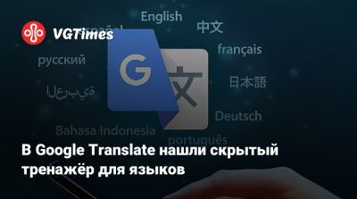 В Google Translate нашли скрытый тренажёр для языков - vgtimes.ru
