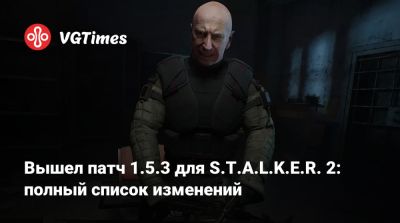 Вышел патч 1.5.3 для S.T.A.L.K.E.R. 2: полный список изменений - vgtimes.ru