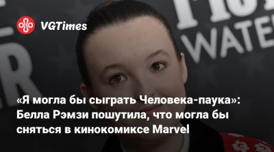 Белла Рэмси - Педро Паскаль (Pedro Pascal) - «Я могла бы сыграть Человека-паука»: Белла Рэмзи пошутила, что могла бы сняться в кинокомиксе Marvel - vgtimes.ru
