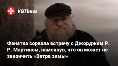 Джордж Мартин - Р.Р.Мартин - Роберт Джордан (Robert Jordan) - Фанатка сорвала встречу с Джорджем Р. Р. Мартином, намекнув, что он может не закончить «Ветра зимы» - vgtimes.ru - Иордания - Sanderson