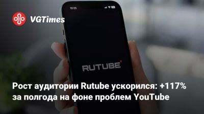 Рост аудитории Rutube ускорился: +117% за полгода на фоне проблем YouTube - vgtimes.ru - Россия
