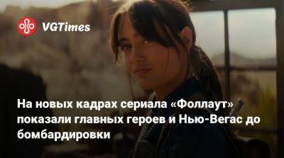 Элла Пернелл (Ella Purnell) - Кумэйл Нанджиани (Kumail Nanjiani) - Уолтон Гоггинс (Walton Goggins) - Аарон Мотен (Aaron Moten) - На новых кадрах сериала «Фоллаут» показали главных героев и Нью-Вегас до бомбардировки - vgtimes.ru