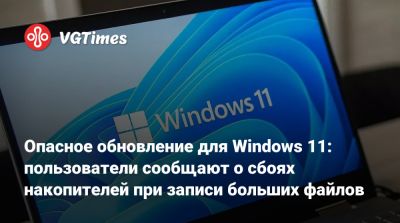 Опасное обновление для Windows 11: пользователи сообщают о сбоях накопителей при записи больших файлов - vgtimes.ru - Sandisk