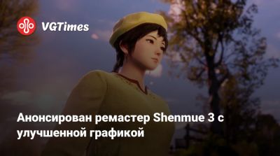 Анонсирован ремастер Shenmue 3 с улучшенной графикой - vgtimes.ru