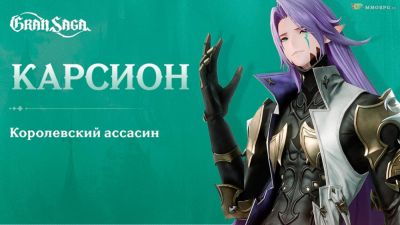 Новый герой Карсион в обновлении ММОРПГ Gran Saga на телефоны и ПК - top-mmorpg.ru