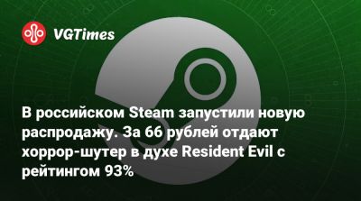 Tempest Rising - В российском Steam запустили новую распродажу. За 66 рублей отдают хоррор-шутер в духе Resident Evil с рейтингом 93% - vgtimes.ru - Россия