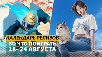 Календарь релизов —18–24 августа: Black Myth: Wukong на Xbox, Sword of the Sea и Void/Breaker - 3dnews.ru