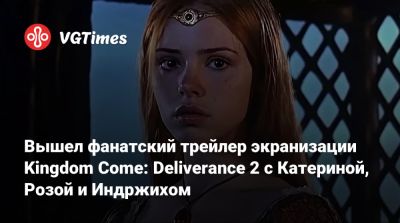 Алиса Архангельская - Вышел фанатский трейлер экранизации Kingdom Come: Deliverance 2 с Катериной, Розой и Индржихом - vgtimes.ru