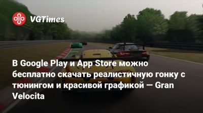 В Google Play и App Store можно бесплатно скачать реалистичную гонку с тюнингом и красивой графикой — Gran Velocita - vgtimes.ru