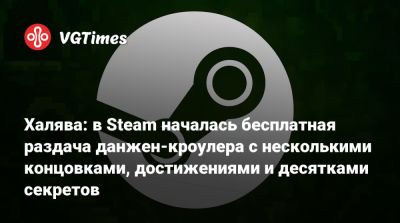Халява: в Steam началась бесплатная раздача данжен-кроулера с несколькими концовками, достижениями и десятками секретов - vgtimes.ru