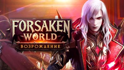 Forsaken World Возрождение - gametarget.ru
