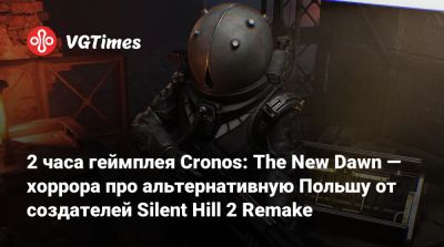 Bloober Team - 2 часа геймплея Cronos: The New Dawn — хоррора про альтернативную Польшу от создателей Silent Hill 2 Remake - vgtimes.ru - Польша
