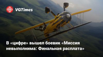 Томас Круз - Итан Хант - В «цифре» вышел боевик «Миссия невыполнима: Финальная расплата» - vgtimes.ru