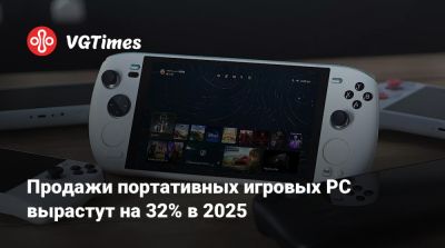 Продажи портативных игровых PC вырастут на 32% в 2025 - vgtimes.ru