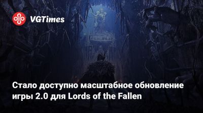 Стало доступно масштабное обновление игры 2.0 для Lords of the Fallen - vgtimes.ru