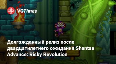 Долгожданный релиз после двадцатилетнего ожидания Shantae Advance: Risky Revolution - vgtimes.ru - Россия