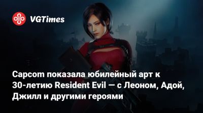 Крис Редфилд - Клэр Редфилд - Леон Кеннеди - Ада Вонг - Джилл Валентайн - Capcom показала юбилейный арт к 30-летию Resident Evil — с Леоном, Адой, Джилл и другими героями - vgtimes.ru