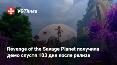 Revenge of the Savage Planet получила демо спустя 103 дня после релиза - vgtimes.ru