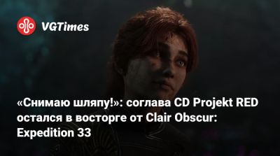 Нил Дракманн - Михал Новаковский - «Снимаю шляпу!»: соглава CD Projekt RED остался в восторге от Clair Obscur: Expedition 33 - vgtimes.ru