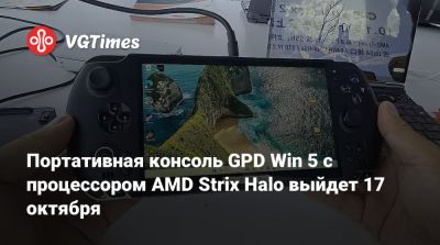 Портативная консоль GPD Win 5 с процессором AMD Strix Halo выйдет 17 октября - vgtimes.ru