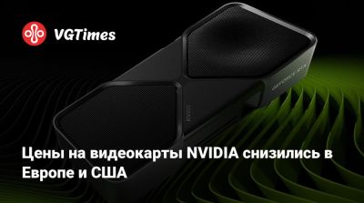 Цены на видеокарты NVIDIA снизились в Европе и США - vgtimes.ru - Сша