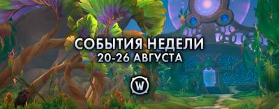 События недели в World of Warcraft: 20-26 августа 2024 г. - noob-club.ru