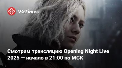 Смотрим трансляцию Opening Night Live 2025 — начало в 21:00 по МСК - vgtimes.ru - Германия - Кельн