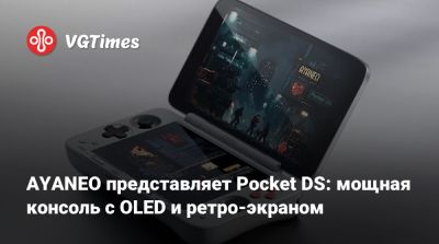 AYANEO представляет Pocket DS: мощная консоль с OLED и ретро-экраном - vgtimes.ru
