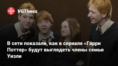 Гарри Поттер - Дэниэл Рэдклифф (Daniel Radcliffe) - Рон Уизли - В сети показали, как в сериале «Гарри Поттер» будут выглядеть члены семьи Уизли - vgtimes.ru