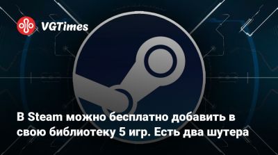 В Steam можно бесплатно добавить в свою библиотеку 5 игр. Есть два шутера - vgtimes.ru