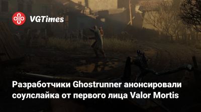 Разработчики Ghostrunner анонсировали соулслайка от первого лица Valor Mortis - vgtimes.ru