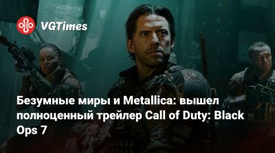 Безумные миры и Metallica: вышел полноценный трейлер Call of Duty: Black Ops 7 - vgtimes.ru