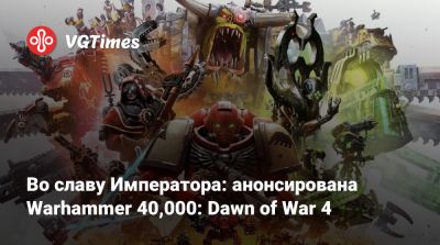 Во славу Императора: анонсирована Warhammer 40,000: Dawn of War 4 - vgtimes.ru