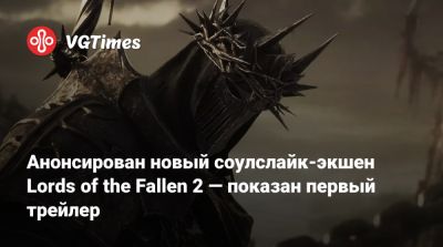 Анонсирован новый соулслайк-экшен Lords of the Fallen 2 — показан первый трейлер - vgtimes.ru