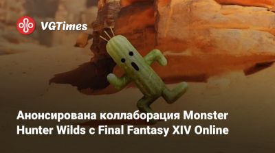 Анонсирована коллаборация Monster Hunter Wilds с Final Fantasy XIV Online - vgtimes.ru