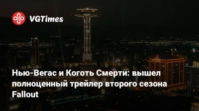 Нью-Вегас и Коготь Смерти: вышел полноценный трейлер второго сезона Fallout - vgtimes.ru
