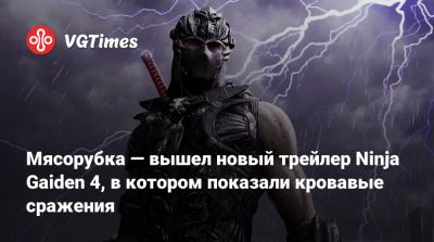 Мясорубка — вышел новый трейлер Ninja Gaiden 4, в котором показали кровавые сражения - vgtimes.ru