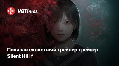 Показан сюжетный трейлер трейлер Silent Hill f - vgtimes.ru - Япония