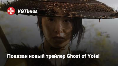 Показан новый трейлер Ghost of Yotei - vgtimes.ru