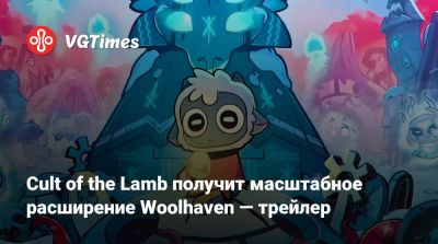 Cult of the Lamb получит масштабное расширение Woolhaven — трейлер - vgtimes.ru
