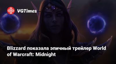 Blizzard показала эпичный трейлер World of Warcraft: Midnight - vgtimes.ru