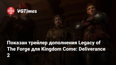 Показан трейлер дополнения Legacy of The Forge для Kingdom Come: Deliverance 2 - vgtimes.ru