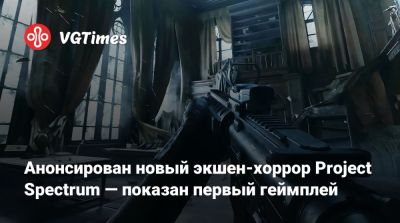 Анонсирован новый экшен-хоррор Project Spectrum — показан первый геймплей - vgtimes.ru