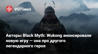 Сунь Укун - Авторы Black Myth: Wukong анонсировали новую игру — она про другого легендарного героя - vgtimes.ru - Китай