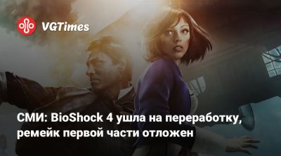 Джейсон Шрайер - СМИ: BioShock 4 ушла на переработку, ремейк первой части отложен - vgtimes.ru