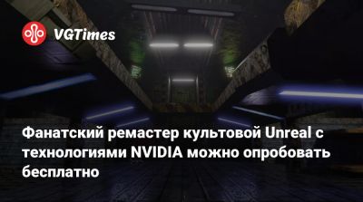 Фанатский ремастер культовой Unreal с технологиями NVIDIA можно опробовать бесплатно - vgtimes.ru