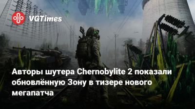 Авторы шутера Chernobylite 2 показали обновлённую Зону в тизере нового мегапатча - vgtimes.ru